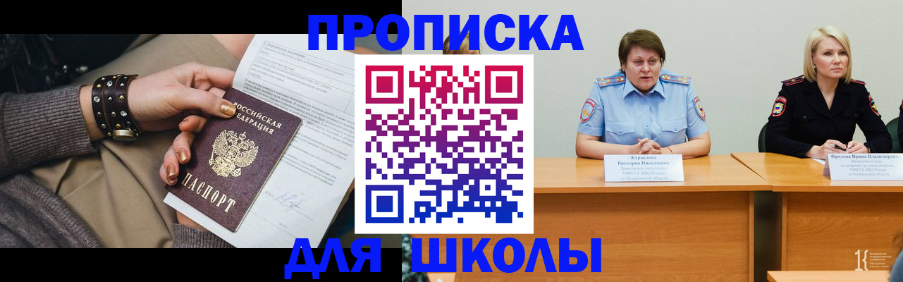 прописка для работы в Курске