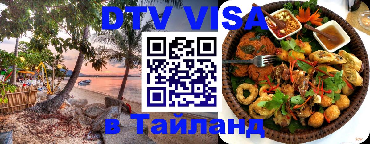 VISA в Тайланд для удалёнщиков 